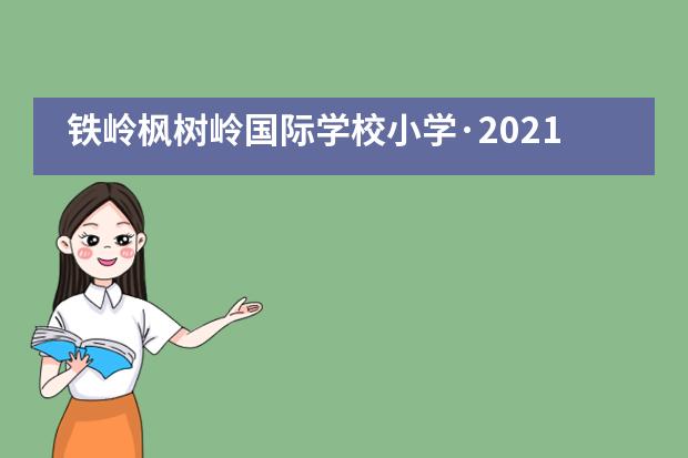 铁岭枫树岭国际学校小学·2021学年度，远程网络家长会，致词全文