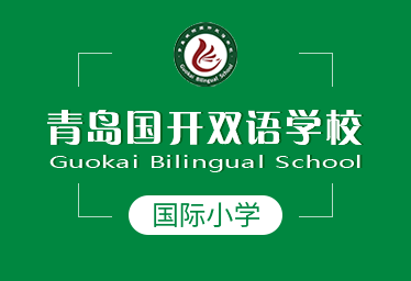 青岛国开双语学校国际小学招生简章