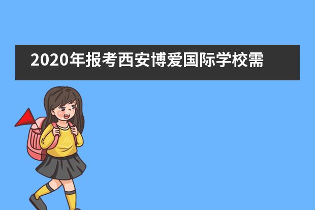 2020年报考西安博爱国际学校需要了解的事情