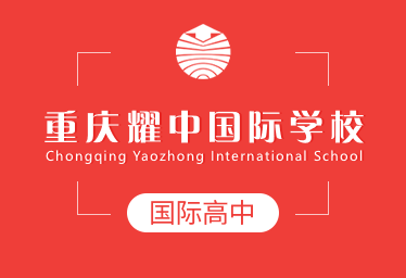 重慶耀中國際學校國際高中招生簡章