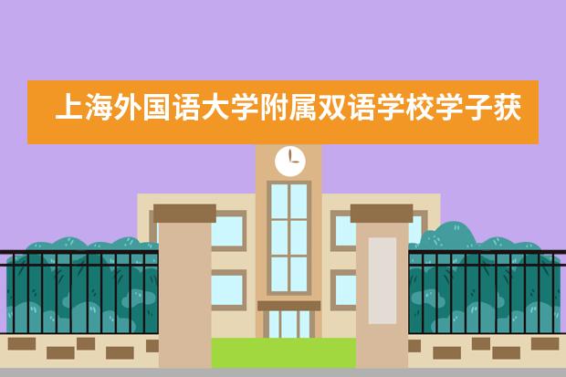 上海外国语大学附属双语学校学子获加拿大滑铁卢牛顿物理竞赛金奖