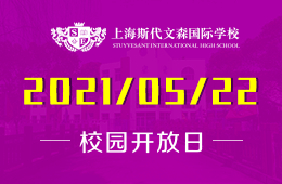 2021年上海斯代文森国际学校校园开放日与您相见