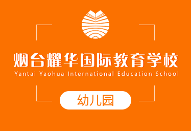 烟台耀华国际教育学校国际幼儿园招生简章