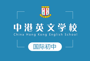 中港英文学校图片