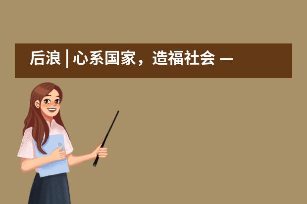 后浪 | 心系国家，造福社会 ——深大留服橘郡美高PBL成果