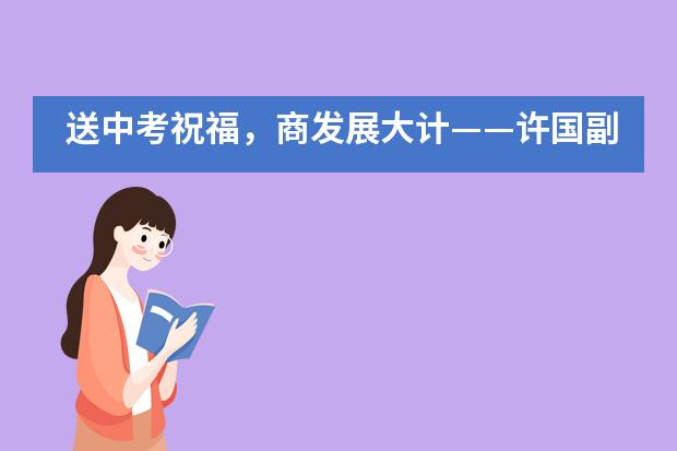 送中考祝福，商发展大计——许国副市长莅临佛山市华英学校国际部调研指导工作