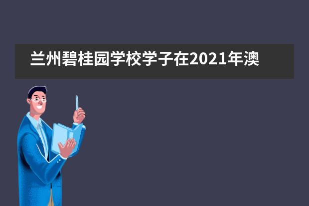 兰州碧桂园学校学子在2021年澳大利亚数学思维挑战赛中喜获佳绩