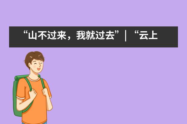 “山不过来，我就过去”| “云上课”的六周里，我们如何学习——北京鼎石国际学校