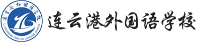 连云港外国语学校国际部