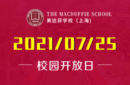 2021年上海美达菲学校开放日等你来预约