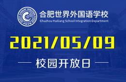 2021年合肥世界外国语学校（幼儿园）开放日预约！