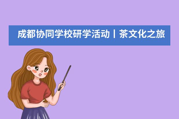 成都协同学校研学活动丨茶文化之旅