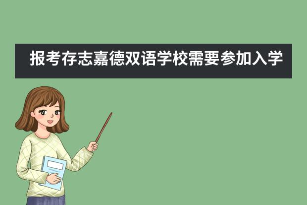 报考存志嘉德双语学校需要参加入学考试吗？