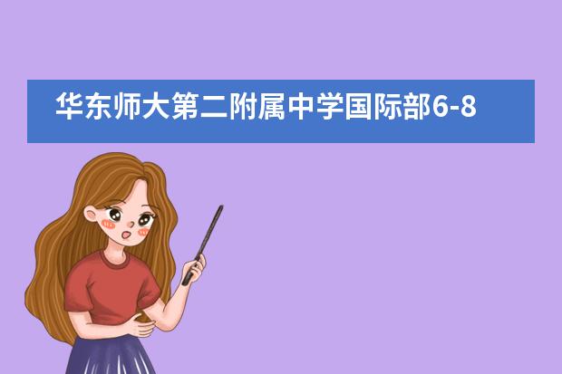 华东师大第二附属中学国际部6-8年级举行“科技六一，快乐游园”活动