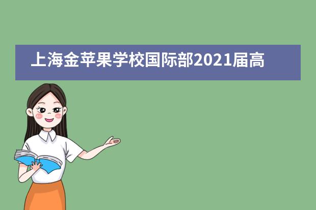 上海金苹果学校国际部2021届高三录取大放异彩！