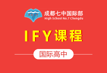成都七中國際高中（IFY課程）招生簡章