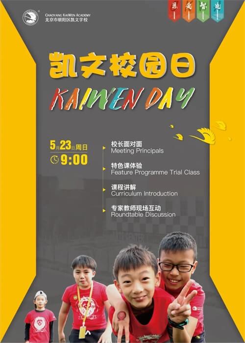 北京朝阳凯文学校校园开放日