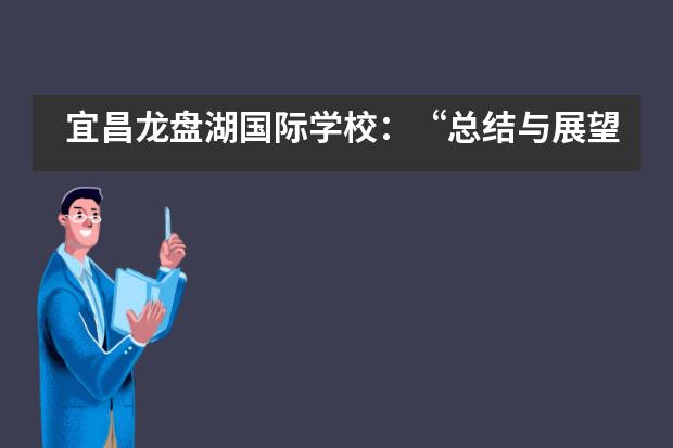 宜昌龙盘湖国际学校：“总结与展望”班主任工作会议