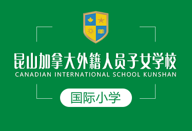 昆山加拿大外籍人员子女学校国际小学招生简章