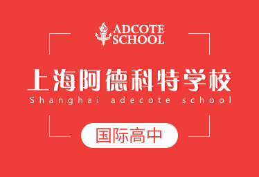 上海阿德科特学校图片