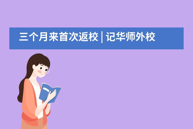 三个月来首次返校 | 记华师外校返校复课校车疫情防控运行演练