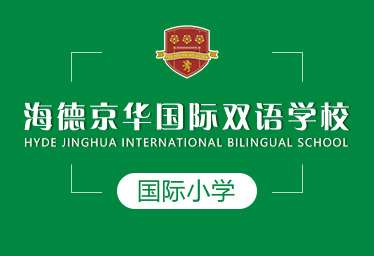 海德京華國際雙語學校國際小學招生簡章