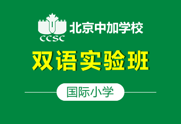 北京中加學校國際小學雙語實驗班招生簡章
