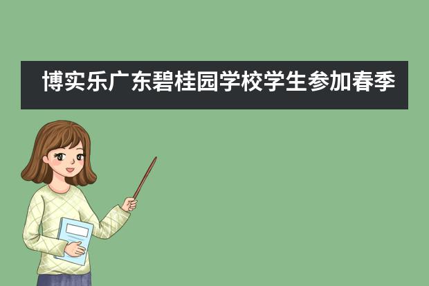 博实乐广东碧桂园学校学生参加春季游泳锦标赛获佳绩