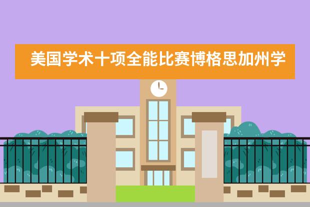 美国学术十项全能比赛博格思加州学校四小将收获颇丰图片