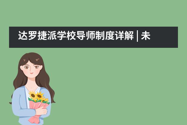 达罗捷派学校导师制度详解 | 未来世界公民成长培养计划