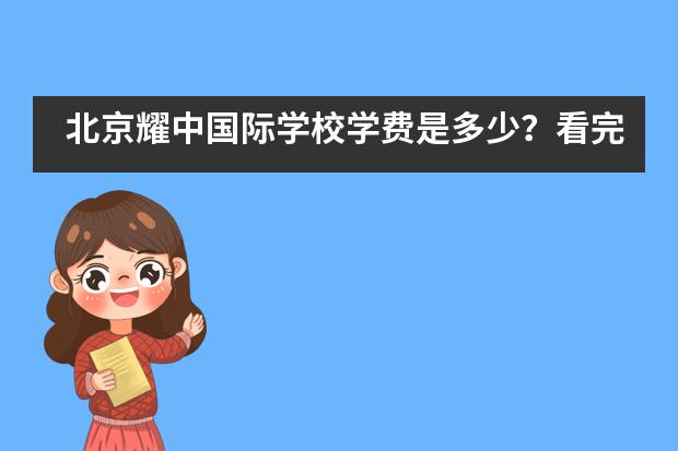 北京耀中国际学校学费是多少？看完你就知道了