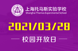 2021年上海托马斯实验学校（初中部）校园开放日火热报名