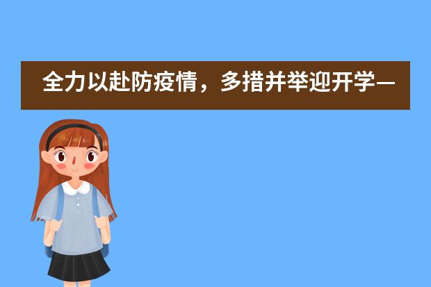 全力以赴防疫情，多措并举迎开学——泸州天立国际学校