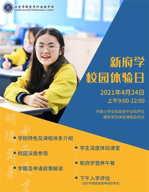 新府学校园体验日