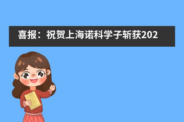 喜报：祝贺上海诺科学子斩获2020-2021 JEA CHINA全国高中传媒竞赛3项大奖！