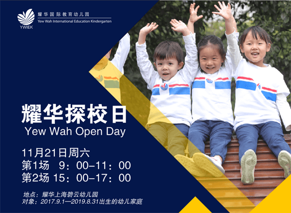 上海耀华国际教育幼儿园校园开放日
