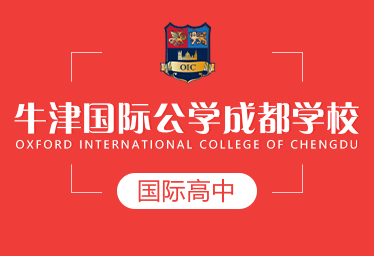 牛津国际公学成都学校图片