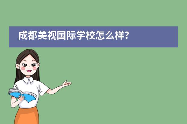 成都美視國(guó)際學(xué)校怎么樣？