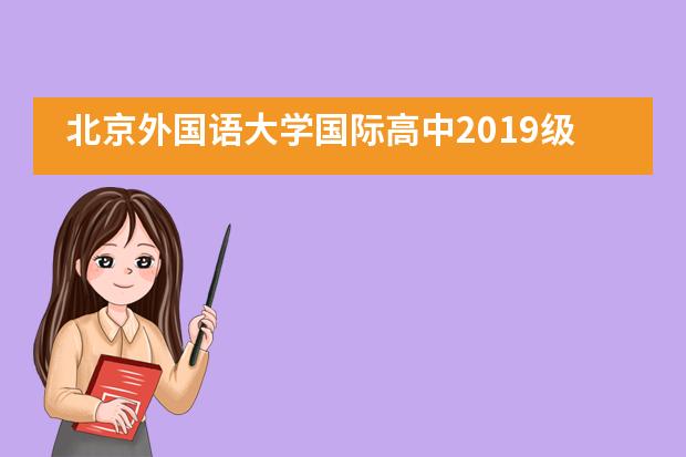 北京外国语大学国际高中2019级新生军训开营仪式隆重举行