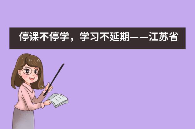 停课不停学，学习不延期——江苏省震泽中学国际部图片