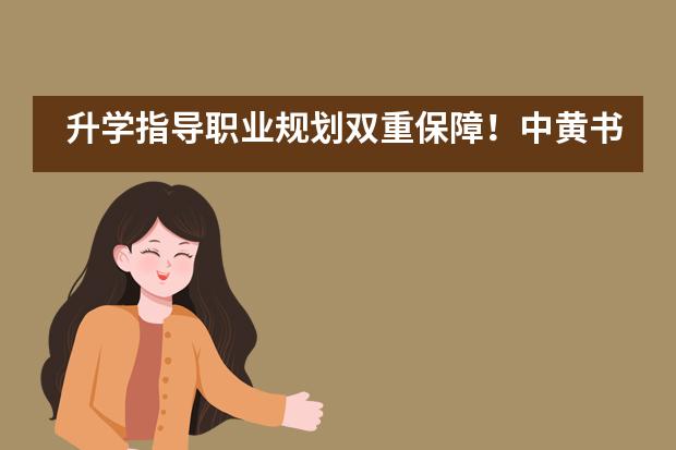 升学指导职业规划双重保障！中黄书院赋予孩子无限可能性