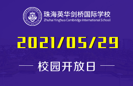 2021年珠海英华剑桥国际学校校园开放日报名预约中