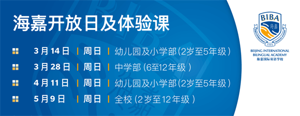 海嘉国际双语学校校园开放日及体验课