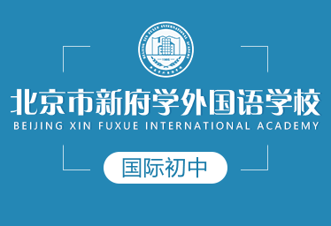 北京市新府学外国语学校国际初中图片