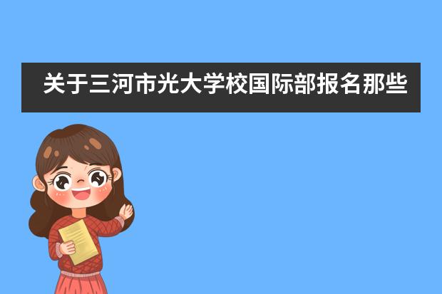 关于三河市光大学校国际部报名那些事……