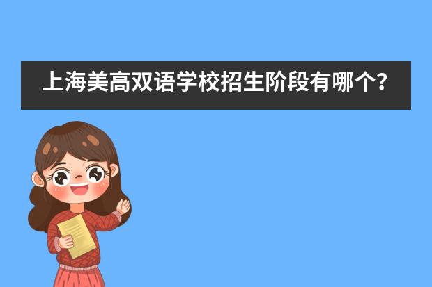 上海美高雙語學校招生階段有哪個？
