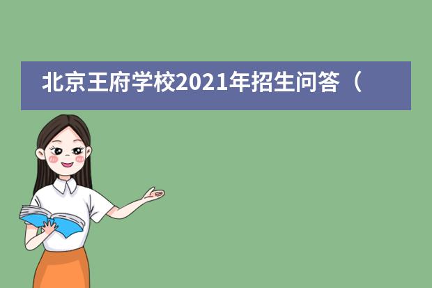 北京王府学校2021年招生问答（课程篇）