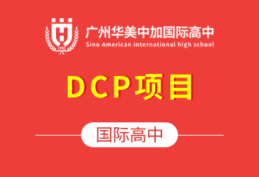 广州华美中加国际高中（DCP项目）招生简章