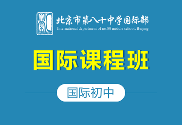 北京市第八十中學國際初中（國際課程班）招生簡章