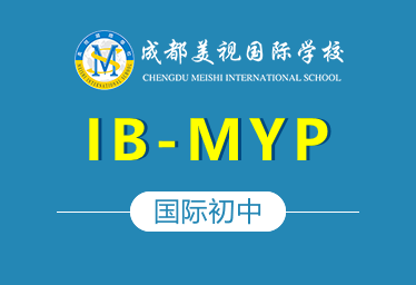成都美视国际学校国际初中（IB-MYP）招生简章图片